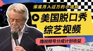 利用美国脱口秀综艺视频，撸视频号分成计划收益，每天只需一小时，月入过W【揭秘】-大象聊项目