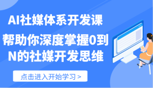AI社媒体系开发课-帮助你深度掌握0到N的社媒开发思维（89节）-大象聊项目