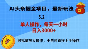 （11577期）AI撸头条，当天起号，第二天就能见到收益，小白也能上手操作，日入3000+-大象聊项目