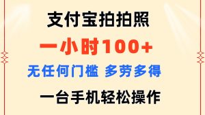 （11584期）支付宝拍拍照 一小时100+ 无任何门槛  多劳多得 一台手机轻松操作-大象聊项目