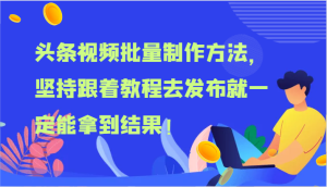 头条视频批量制作方法，坚持跟着教程去发布就一定能拿到结果！-大象聊项目