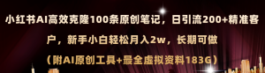 （11598期）小红书AI高效克隆100原创爆款笔记，日引流200+，轻松月入2w+，长期可做…-大象聊项目