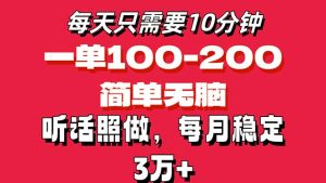 (11601期)每天10分钟,一单100-200块钱,简单无脑操作,可批量放大操作月入3万+!-大象聊项目