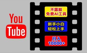 AI工具玩转海外YouTube项目，不露脸，新手小白轻松上手，手把手教你月入1w+【揭秘】-大象聊项目