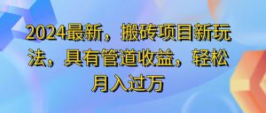 （11616期）2024最近，搬砖收益新玩法，动动手指日入300+，具有管道收益-大象聊项目