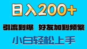 （11629期）s粉变现玩法，一单200+轻松日入1000+好友加到屏蔽-大象聊项目