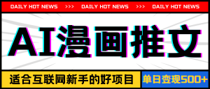 （11632期）手机也能做AI漫画推文，播放量20w＋，新手玩家的福利，单日变现500+-大象聊项目