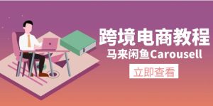 （11639期）跨境电商教程：马来闲鱼Carousell：环境/邮箱/电话解决/产品上传及流量-大象聊项目
