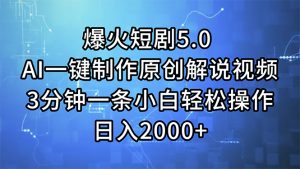 （11649期）爆火短剧5.0  AI一键制作原创解说视频 3分钟一条小白轻松操作 日入2000+-大象聊项目