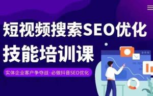 实体抖音搜索（抖音SEO）变现课，短视频搜索seo优化技能-大象聊项目