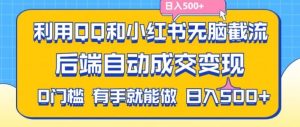 利用QQ和小红书无脑截流拼多多助力粉，不用拍单发货，后端自动成交变现，日入500+【揭秘】-大象聊项目