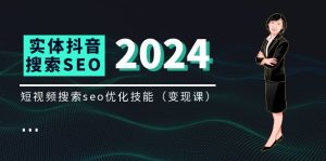 实体抖音搜索（抖音SEO）变现课，短视频搜索seo优化技能（8节视频课）-大象聊项目