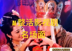 AI整活“影视名场面”发一条爆一条，无脑撸分成收益，日入1k【揭秘】-大象聊项目