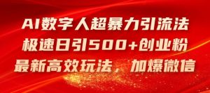 AI数字人超暴力引流法，极速日引500+创业粉，最新高效玩法，加爆微信【揭秘】-大象聊项目