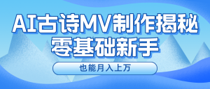 新手必看，利用AI制作古诗MV，快速实现月入上万-大象聊项目