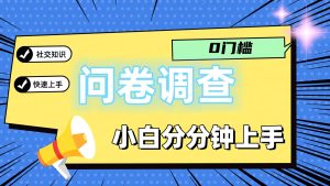 0门槛问卷调查，小白分分钟上手，轻松日入2张-大象聊项目