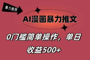 （11674期）AI漫画暴力推文，播放轻松20W+，0门槛矩阵操作，单日变现500+-大象聊项目