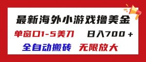 （11675期）最新海外小游戏全自动搬砖撸U，单窗口1-5美金,  日入700＋无限放大-大象聊项目