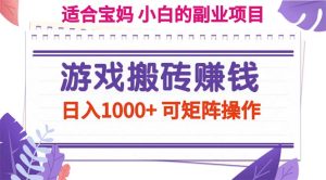（11676期）游戏搬砖赚钱副业项目，日入1000+ 可矩阵操作-大象聊项目