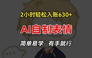 2小时轻松入账630+赚钱项目，手把手教你做AI自制表情，简单易学有手就行【揭秘】-大象聊项目