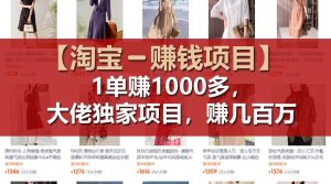 【淘宝赚钱项目】1单可赚1000多，大佬独家项目，年赚几百万-大象聊项目