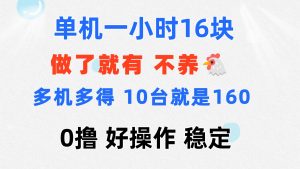 （11689期）0撸 一台手机 一小时16元  可多台同时操作 10台就是一小时160元 不养鸡-大象聊项目