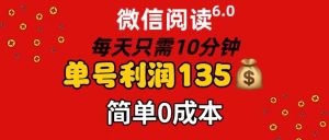 （11713期）微信阅读6.0，每日10分钟，单号利润135，可批量放大操作，简单0成本-大象聊项目