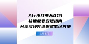 （11717期）AI+小红书从0到1快速起号变现指南：分享多种打造爆款笔记方法-大象聊项目