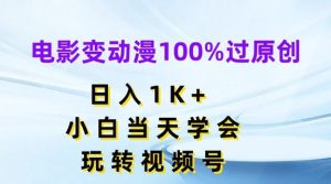 电影变动漫100%过原创，日入1K+，小白当天学会，玩转视频号【揭秘】-大象聊项目