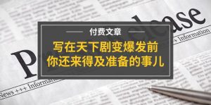公众号付费文章《写在天下剧变爆发前，你还来得及准备的事儿》-大象聊项目