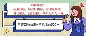 （11722期）ai语聊，单窗口收益50+，单机收益500+，无脑挂机无脑干！！！-大象聊项目