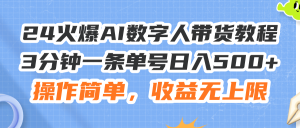 （11737期）24火爆AI数字人带货教程，3分钟一条单号日入500+，操作简单，收益无上限-大象聊项目