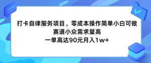 打卡自律服务项目，零成本操作简单小白可做，赛道小众需求量高，一单高达90元月入1w+-大象聊项目