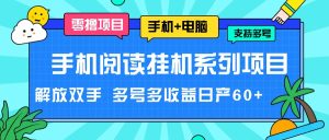 手机阅读挂机系列项目，解放双手 多号多收益日产60+-大象聊项目