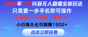 （11756期）2024年七月抖音无人直播全新玩法，只需一部手机即可操作，小白每天也可…-大象聊项目