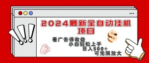 （11772期）2024最新全自动挂机项目，看广告得收益小白轻松上手，日入300+ 可无限放大-大象聊项目