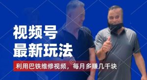 视频号最新玩法，利用巴铁维修视频，赚分成计划收益，还有千粉号额外变现，每月多赚几千块钱【揭秘】-大象聊项目