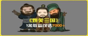 一条视频爆7000+收益，AI恶搞三国整活影片全流程版本科普，基本看了就可以学会【揭秘】-大象聊项目
