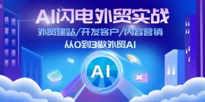 （11780期）AI 闪电外贸实战：外贸建站/开发客户/内容营销/从0到3做外贸AI-更新至75节-大象聊项目