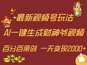 （11787期）最新AI一键生成财神爷，玩转各大平台，百分百原创，小白轻松上手，一天…-大象聊项目