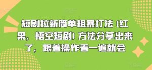 短剧拉新简单粗暴打法(红果，悟空短剧)方法分享出来了，跟着操作看一遍就会-大象聊项目