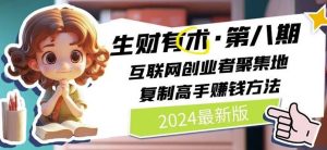 2024生财有术·第八期 互联网创业者聚集地，复制高手赚钱方法(7月更新)-大象聊项目