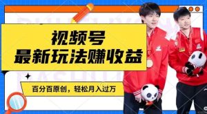 利用明星八卦视频，赚视频号分成计划收益，操作简单，还有千粉号额外变现，轻松月入过W【揭秘】-大象聊项目