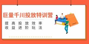 巨量千川投放特训营：提高投放效率和收益进阶玩法（5节）-大象聊项目