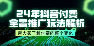 24年抖音付费全景推广玩法解析，带大家了解付费的整个变化 (9节课)-大象聊项目