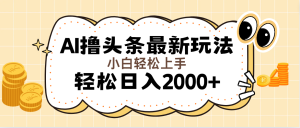 （11814期）AI撸头条最新玩法，轻松日入2000+无脑操作，当天可以起号，第二天就能…-大象聊项目
