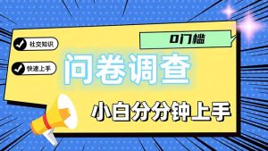 （11815期）问卷5.0，每天花点时间，日入100＋多做多得，操作简单适合大众-大象聊项目