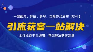 （11836期）全行业多平台引流获客一站式搞定，截流、自热、投流、养号全自动一站解决-大象聊项目