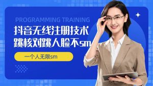 无限注册抖音技术，抖音跳验证核对，抖音跳人脸登录技术，抖音不sm开播技术， 一个人无限实名抖音-大象聊项目