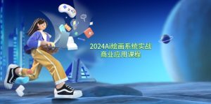 2024Ai绘画系统实战商业应用课程，从零基础到精通系统教学（57节）-大象聊项目
